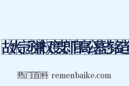 故大宗丞兼权度支郎官高公墓志铭造句是什么意思的图片